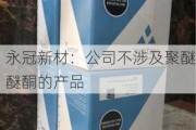 永冠新材：公司不涉及聚醚醚酮的产品