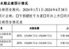 财报速递：温氏股份2024年半年度净利润13.27亿元