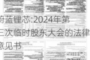 蔚蓝锂芯:2024年第三次临时股东大会的法律意见书