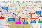 深中通道通行费已“上线” 翠亨东到深圳收费65.2元