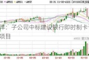 新北洋：子公司中标建设银行即时制卡设备采购项目