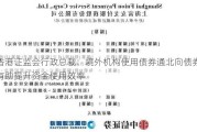 香港证监会行政总裁：境外机构使用债券通北向债券有助提升资金使用效率