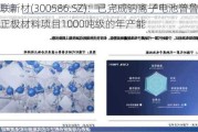 美联新材(300586.SZ)：已完成钠离子电池普鲁士蓝正极材料项目1000吨级的年产能