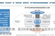 城投公司更名潮：超200家转型为产业投资公司，市场化转型加速