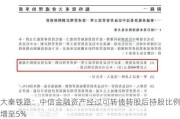 大秦铁路：中信金融资产经过可转债转股后持股比例增至5%