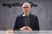 Stellantis涨超1.7% 公司正在物色CEO接任人