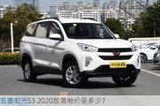 五菱宏光S3 2020款落地价是多少？