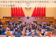 中国光大银行党委召开会议传达学习贯彻党的二十届三中全会精神