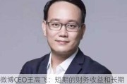 微博CEO王高飞：短期的财务收益和长期的ESG要求并不冲突