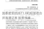 国泰君安(02611.HK)拟吸收合并海通证券 股票停牌