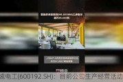 长城电工(600192.SH)：目前公司生产经营活动正常