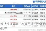 中金：维持******“跑赢行业”评级 目标价下调至42港元