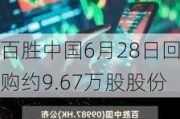 百胜中国6月28日回购约9.67万股股份