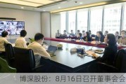 博深股份：8月16日召开董事会会议