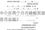 中介在两个月内转租房屋是否合规？