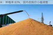 美玉米：种植率 83%，国内收购价小幅调整