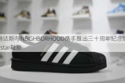 阿迪达斯与NEIGHBORHOOD携手推出三十周年纪念版Superstar鞋款