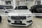 沃尔沃XC90的马力是多少？