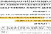 南京化纤（600889）股票存在被操纵嫌疑，投资者索赔预登记