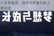 平安代理人改革复盘：通往高质量的路上，如何因时而变、因需而变