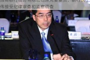 招商银行股份有限公司原党委委员、副行长丁伟接受纪律审查和监察调查