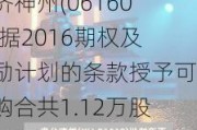 百济神州(06160)根据2016期权及激励计划的条款授予可认购合共1.12万股美国存托股份的购股权