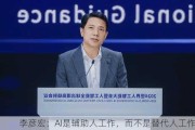 李彦宏：AI是辅助人工作，而不是替代人工作