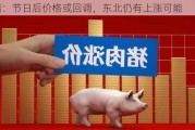 生猪：节日后价格或回调，东北仍有上涨可能