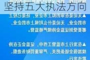 严监管如何推动？证监会稽查局明确：紧盯四类乱象、坚持五大执法方向