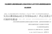 又见公募送"分手信"！终止这家公司代销所有基金