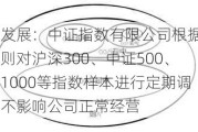 航天发展：中证指数有限公司根据指数规则对沪深300、中证500、中证1000等指数样本进行定期调整，不影响公司正常经营