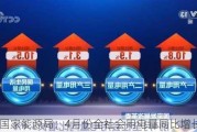 国家能源局：4月份全社会用电量同比增长7.0%