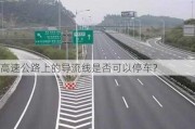 高速公路上的导流线是否可以停车？