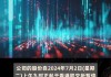 中国智能科技7月2日上午起停牌 待刊发2024年年度业绩