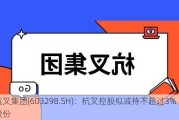 杭叉集团(603298.SH)：杭叉控股拟减持不超过3%股份