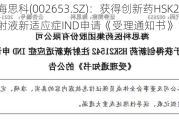 海思科(002653.SZ)：获得创新药HSK21542注射液新适应症IND申请《受理通知书》