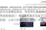 传极氪发布会直播设禁言，网友刷礼物曲线吐槽：半年连推两款极氪001！博主晒极氪车主线下门店拉横幅***图：小米三年磨一剑，极氪一年磨三剑