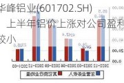 华峰铝业(601702.SH)：上半年铝价上涨对公司盈利影响较小