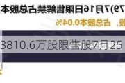 港通医疗：约3810.6万股限售股7月25日解禁