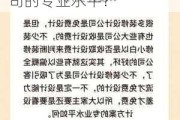 如何提高对装饰公司的选择能力？怎样判断装饰公司的专业水平？