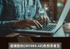 超捷股份(301005.SZ)：目前已完成铆接产线建设并投入生产