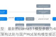 AI大模型：最新的Llama3.1模型参数为405B 以非MoE架构达到与国产MoE架构模型接近水平