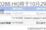 万洲国际(00288.HK)将于10月29日举行董事会会议以审批业绩