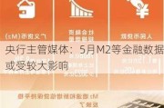 央行主管媒体：5月M2等金融数据或受较大影响