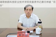 湖南铁路科技职业技术学院党委原书记康月林被“***”