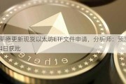 贝莱德更新现货以太坊ETF文件申请，分析师：预测7月4日获批