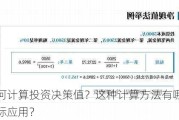 如何计算投资决策值？这种计算方法有哪些实际应用？