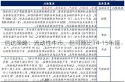 信达策略：流动性牛市，但可能比14-15年慢