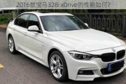 2016款宝马328i xDrive的性能如何？