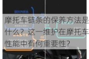 摩托车链条的保养方法是什么？这一维护在摩托车性能中有何重要性？